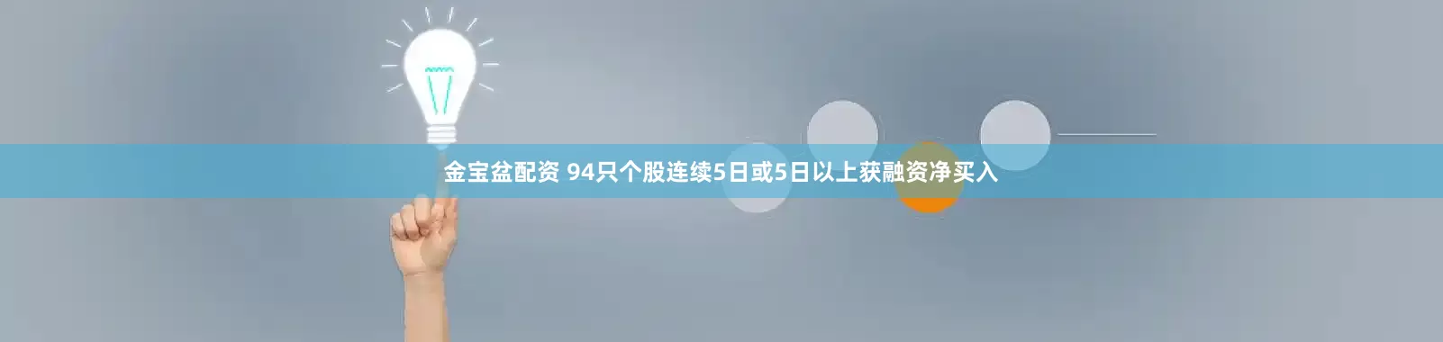 金宝盆配资 94只个股连续5日或5日以上获融资净买入